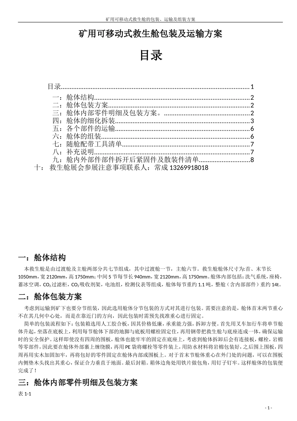 矿用可移动式救生舱包装及运输方案_第1页