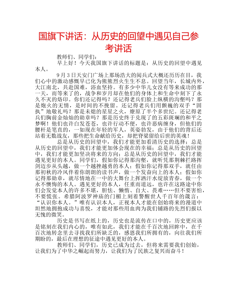 国旗下讲话：从历史的回望中遇见自己参考讲话 _第1页