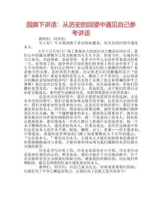 国旗下讲话：从历史的回望中遇见自己参考讲话 