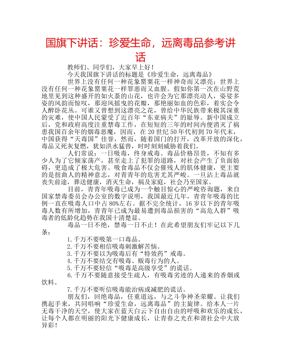 国旗下讲话珍爱生命，远离毒品 _第1页