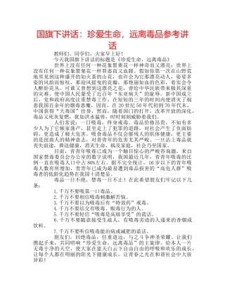 国旗下讲话珍爱生命，远离毒品 