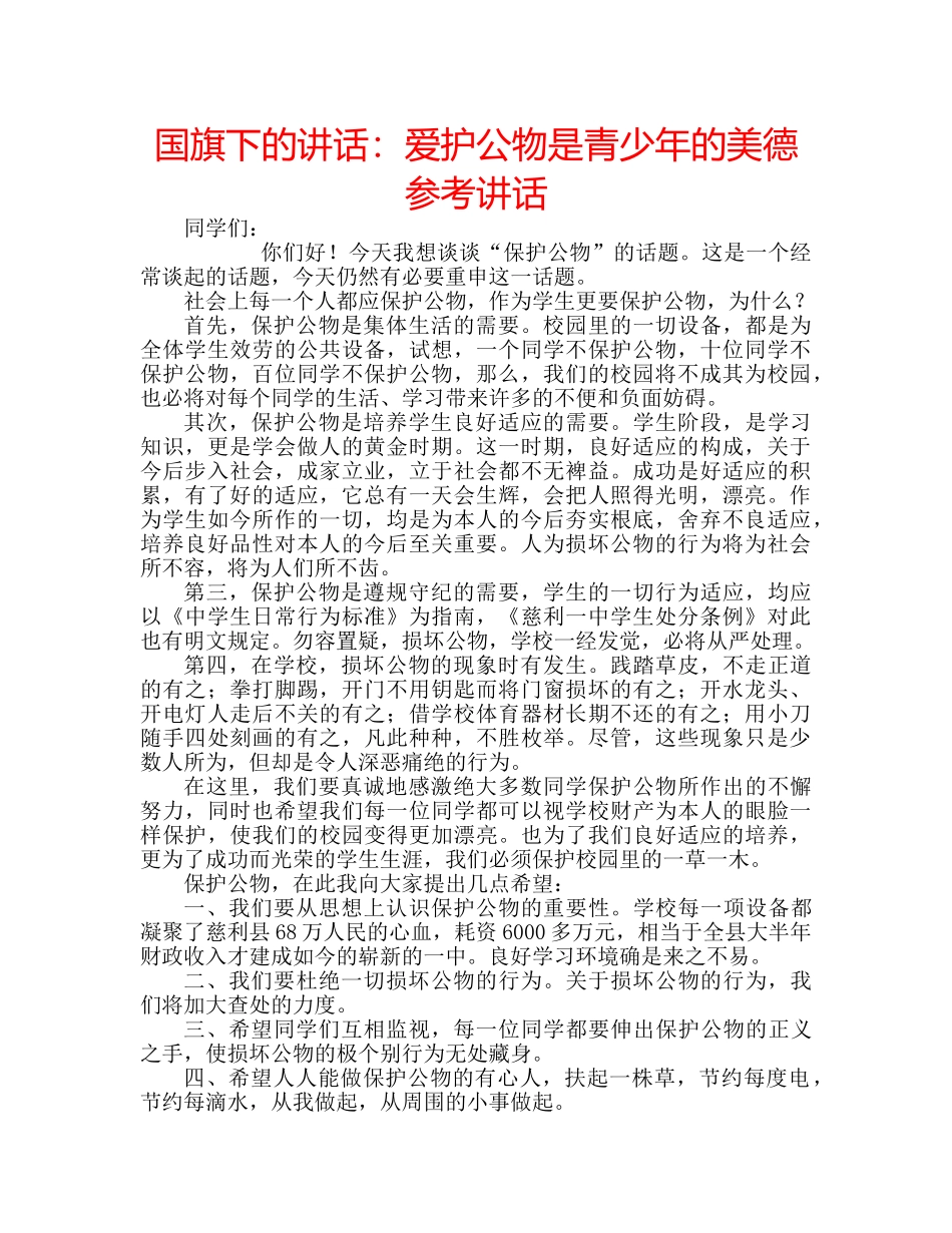 国旗下的讲话：爱护公物是青少年的美德参考讲话 _第1页
