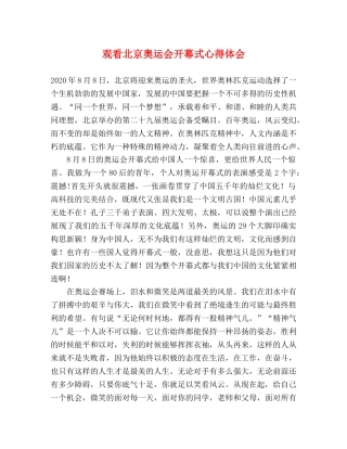 观看北京奥运会开幕式心得体会 