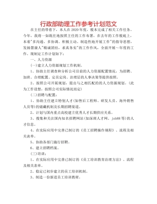 行政部助理工作参考计划范文 