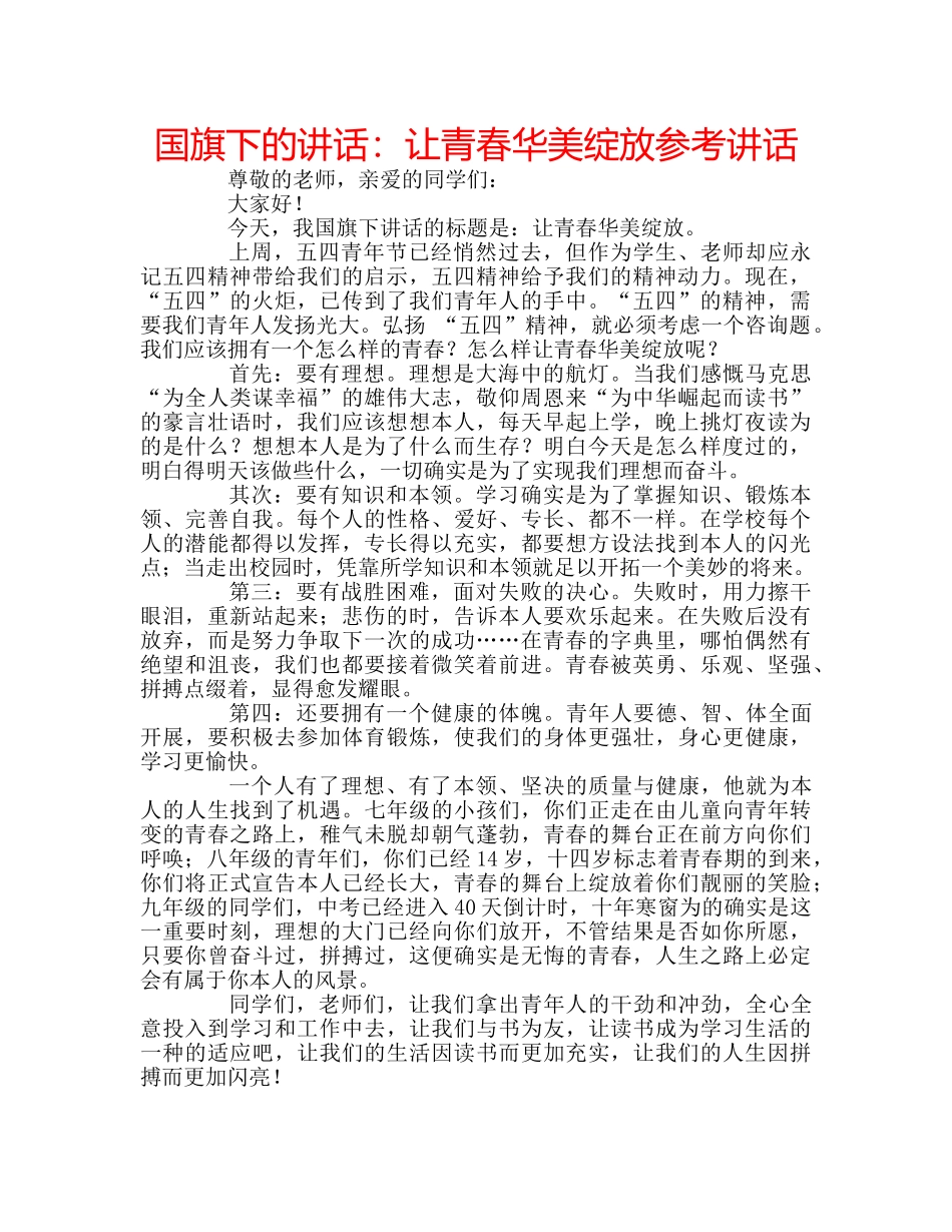国旗下的讲话：让青春华美绽放参考讲话 _第1页