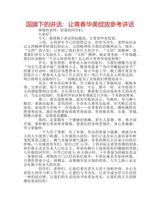 国旗下的讲话：让青春华美绽放参考讲话 