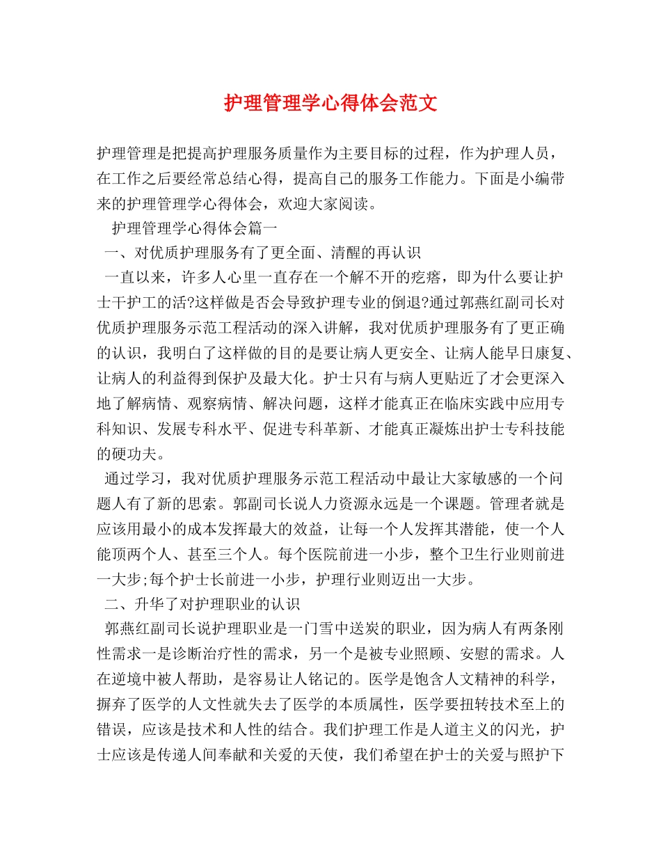 护理管理学心得体会范文 (2) _第1页