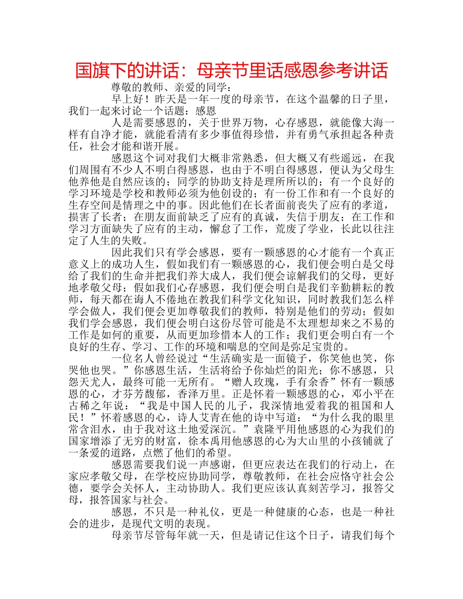 国旗下的讲话：母亲节里话感恩参考讲话 _第1页