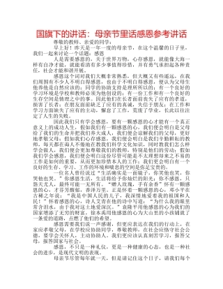 国旗下的讲话：母亲节里话感恩参考讲话 
