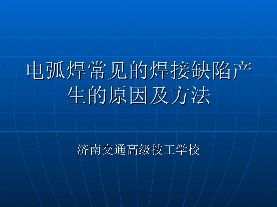 电弧焊常见的焊接缺陷产生的原因及方法_第1页