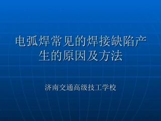 电弧焊常见的焊接缺陷产生的原因及方法