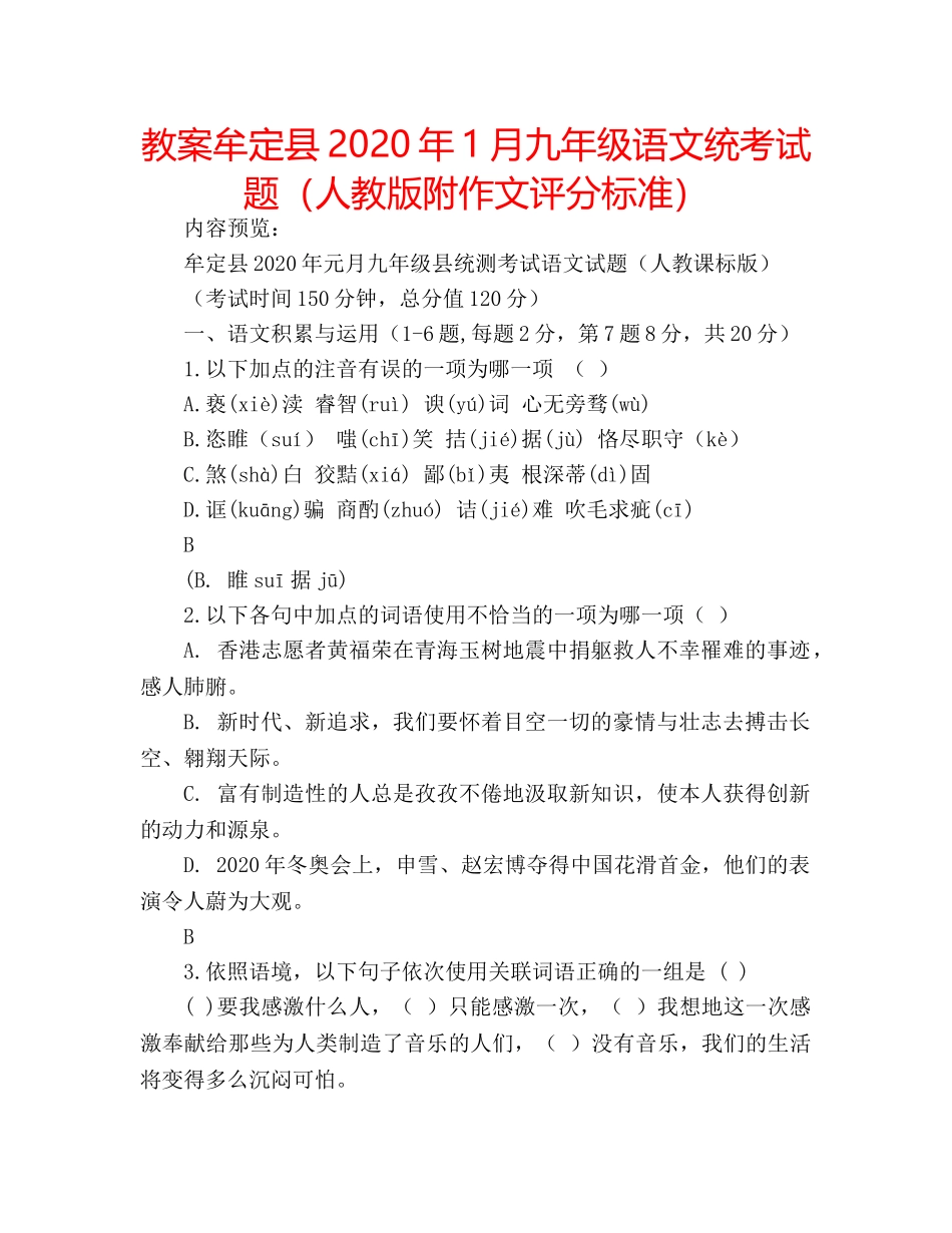 教案牟定县2020年1月九年级语文统考试题（人教版附作文评分标准） _第1页