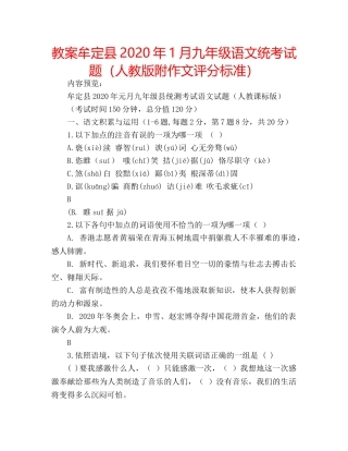 教案牟定县2020年1月九年级语文统考试题（人教版附作文评分标准） 