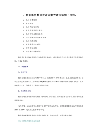 智能机房整体设计方案