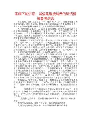 国旗下的讲话：诚信是连接消费的讲话桥梁参考讲话 