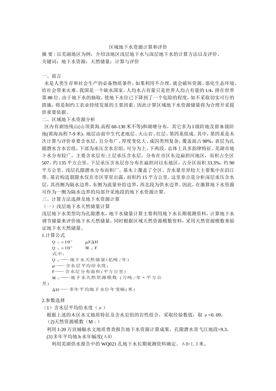 区域地下水资源计算和评价_第1页
