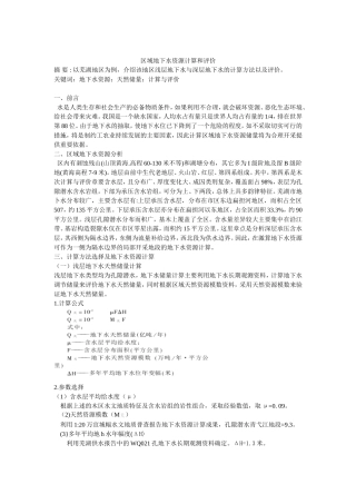区域地下水资源计算和评价