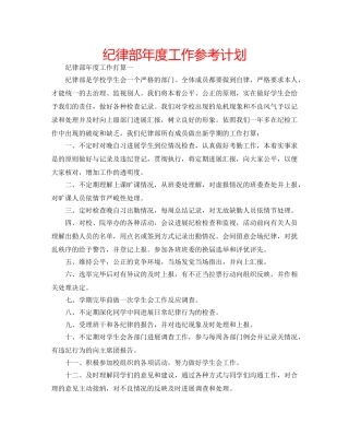 纪律部年度工作参考计划 