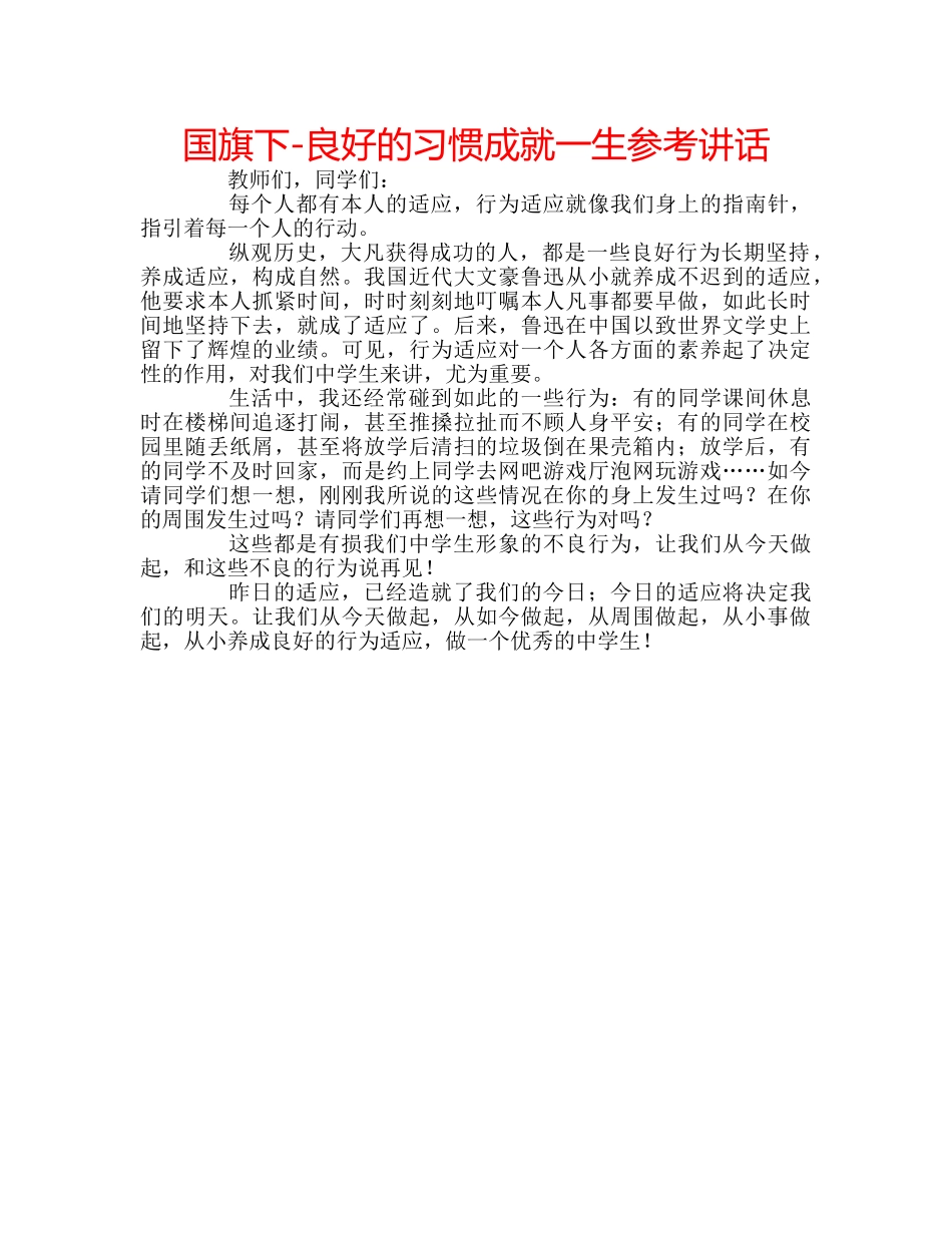 国旗下-良好的习惯成就一生参考讲话 _第1页