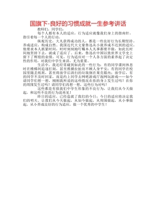 国旗下-良好的习惯成就一生参考讲话 