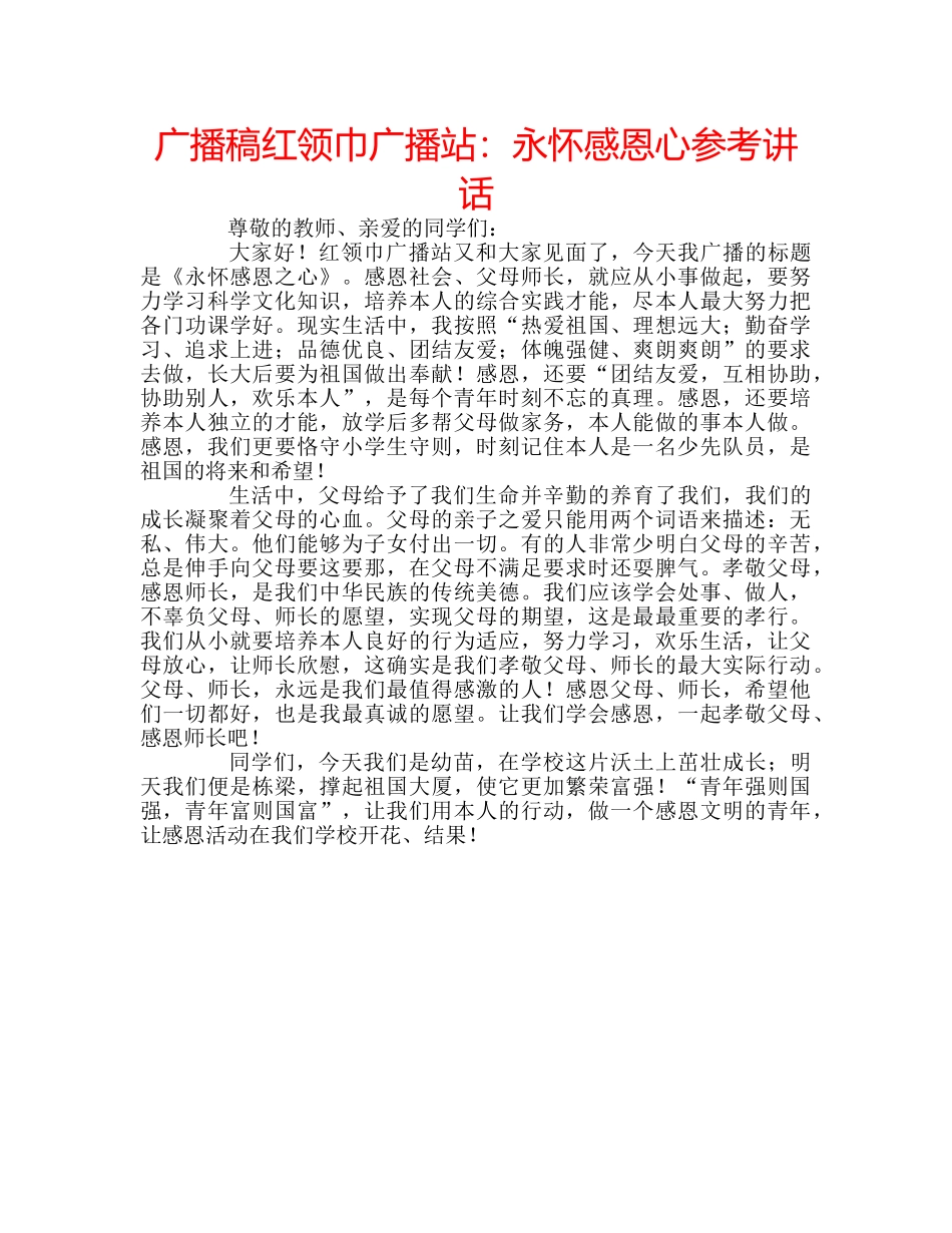 广播稿红领巾广播站永怀感恩心 _第1页