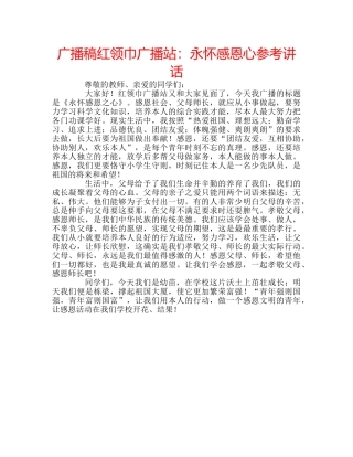 广播稿红领巾广播站永怀感恩心 