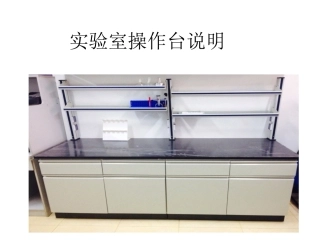 实验室操作台说明
