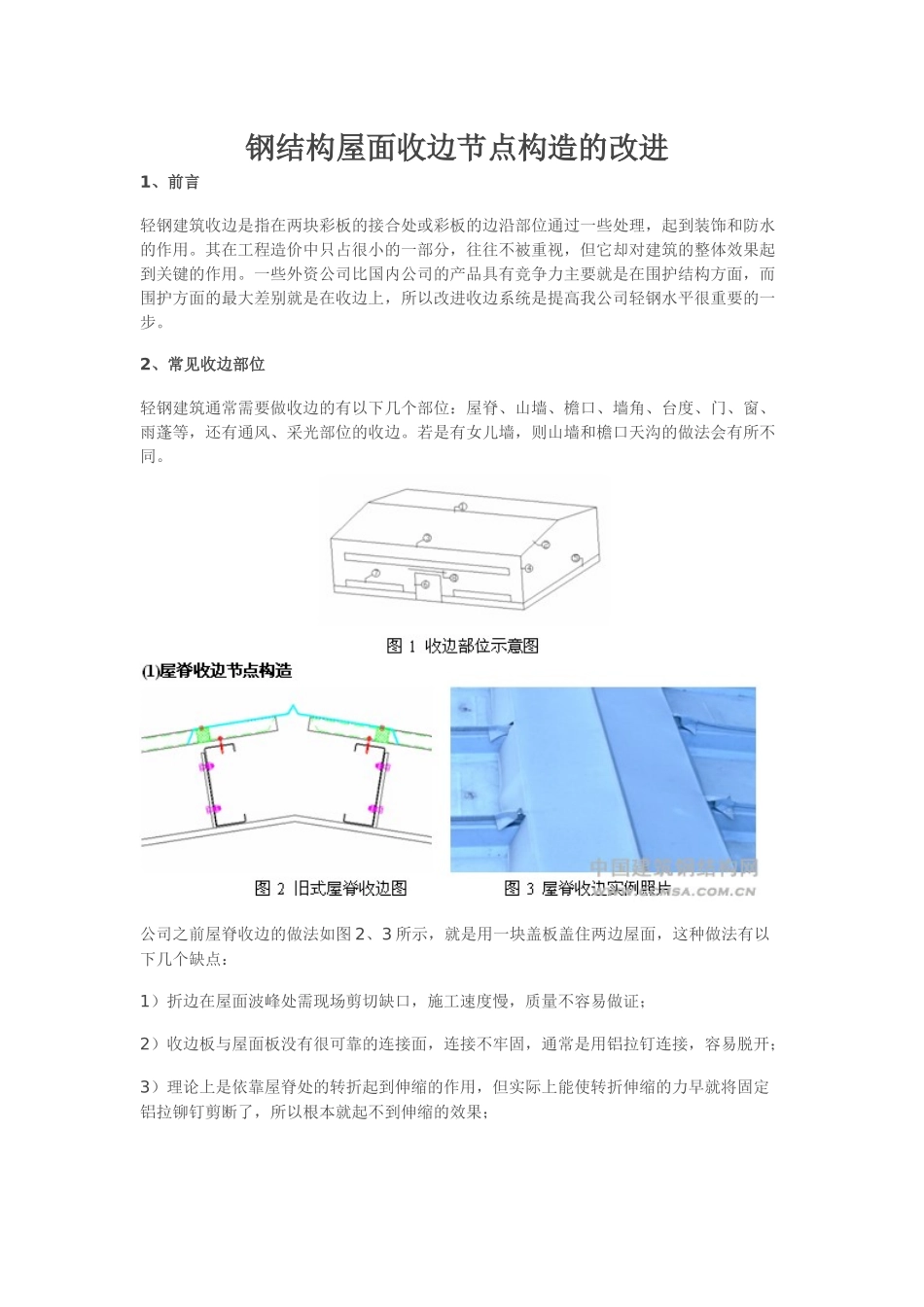 钢结构屋面收边节点构造的改进_第1页