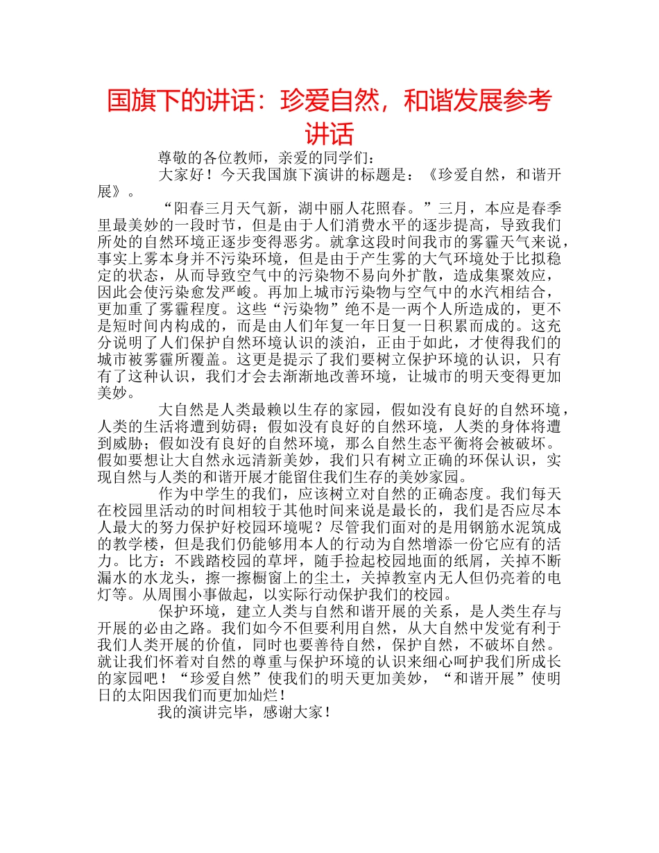 国旗下的讲话：珍爱自然，和谐发展参考讲话 _第1页