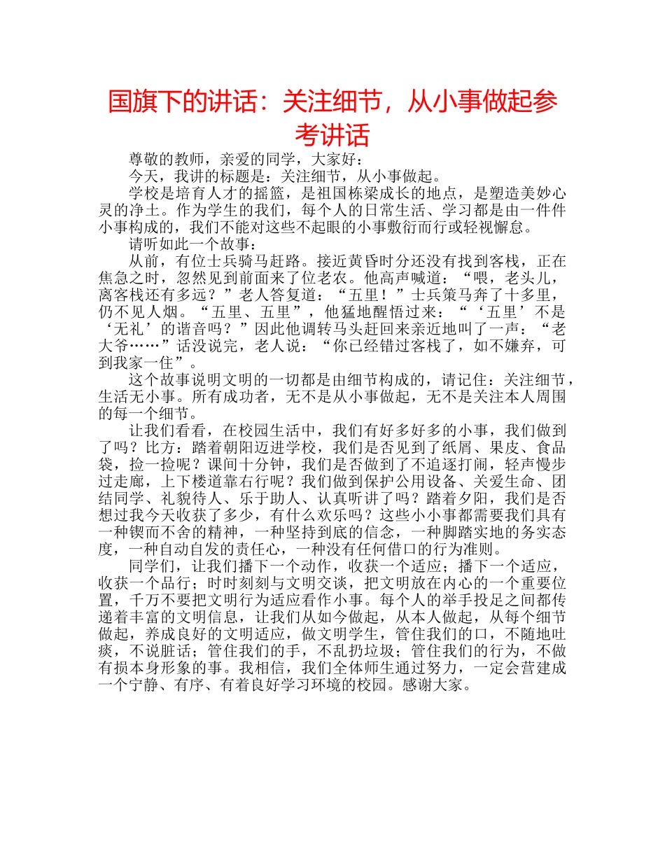 国旗下的讲话：关注细节，从小事做起参考讲话 _第1页