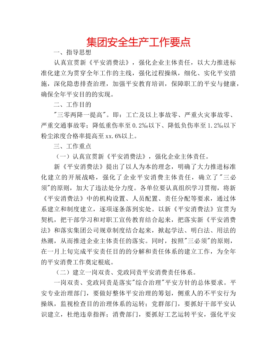 集团安全生产工作要点 _第1页