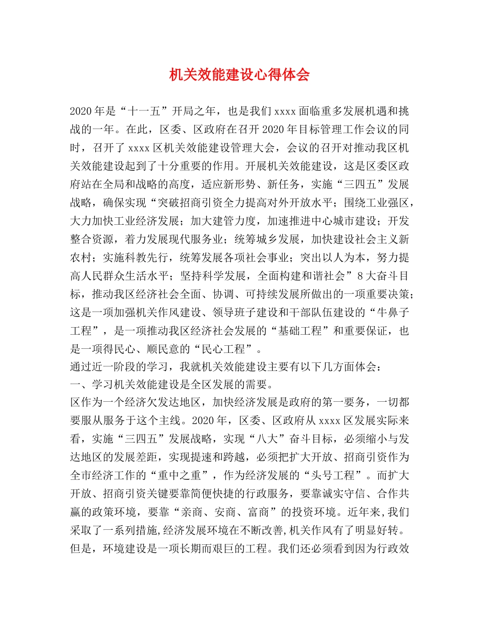 机关效能建设心得体会 _第1页