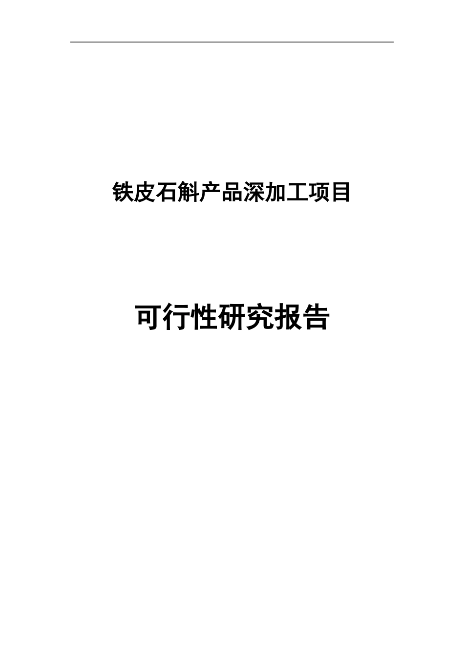 铁皮石斛产品深加工项目建设建议书_第1页