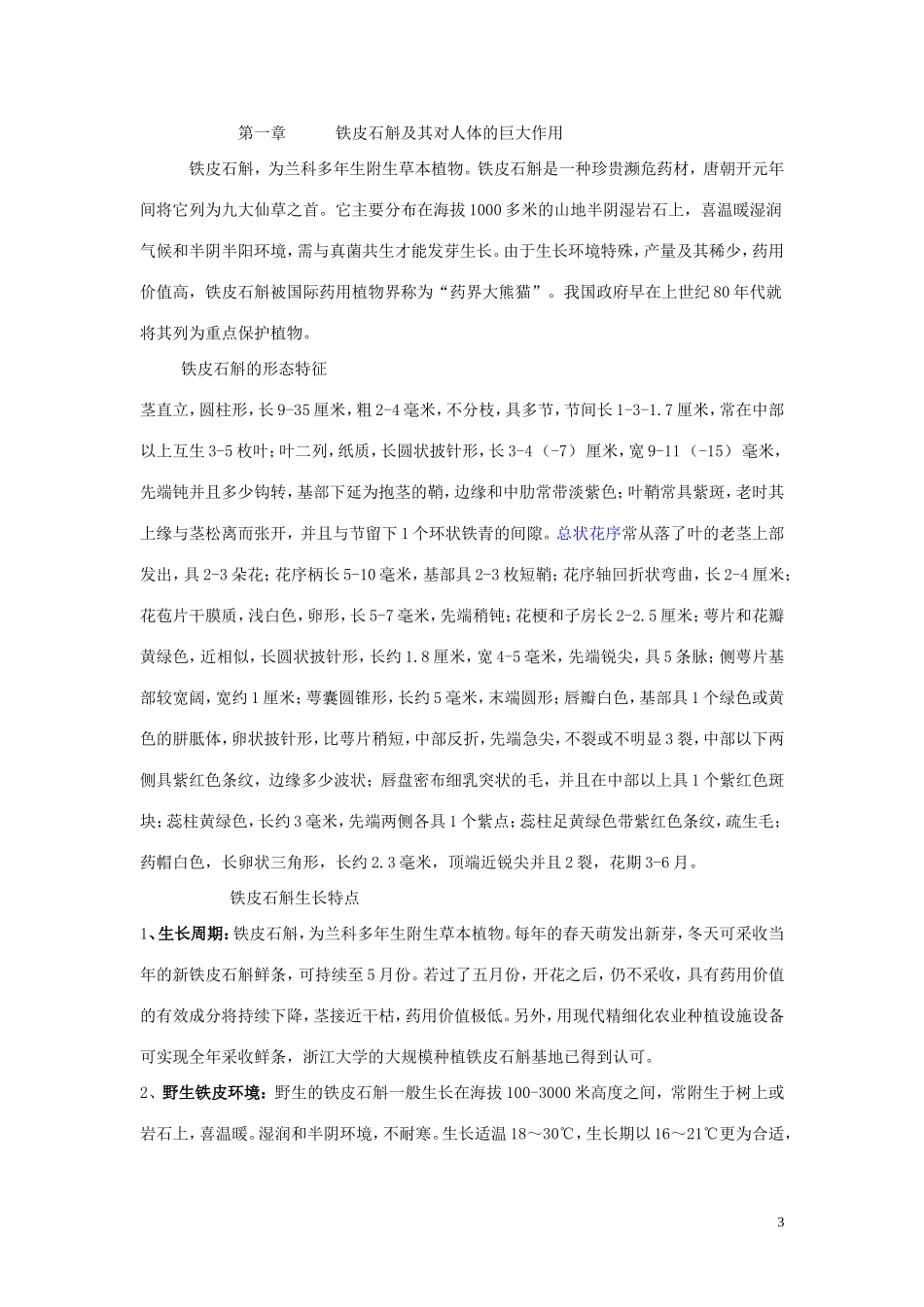 铁皮石斛产品深加工项目建设建议书_第3页