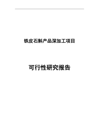 铁皮石斛产品深加工项目建设建议书