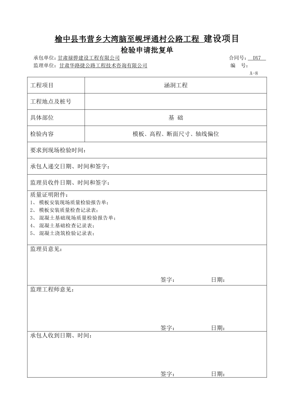 涵洞工程砼基础资料表格_第1页