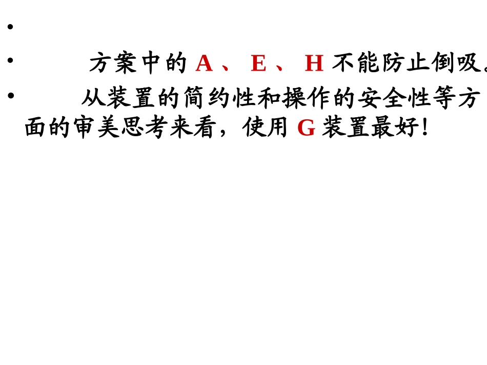 防倒吸装置和气密性检查_第2页