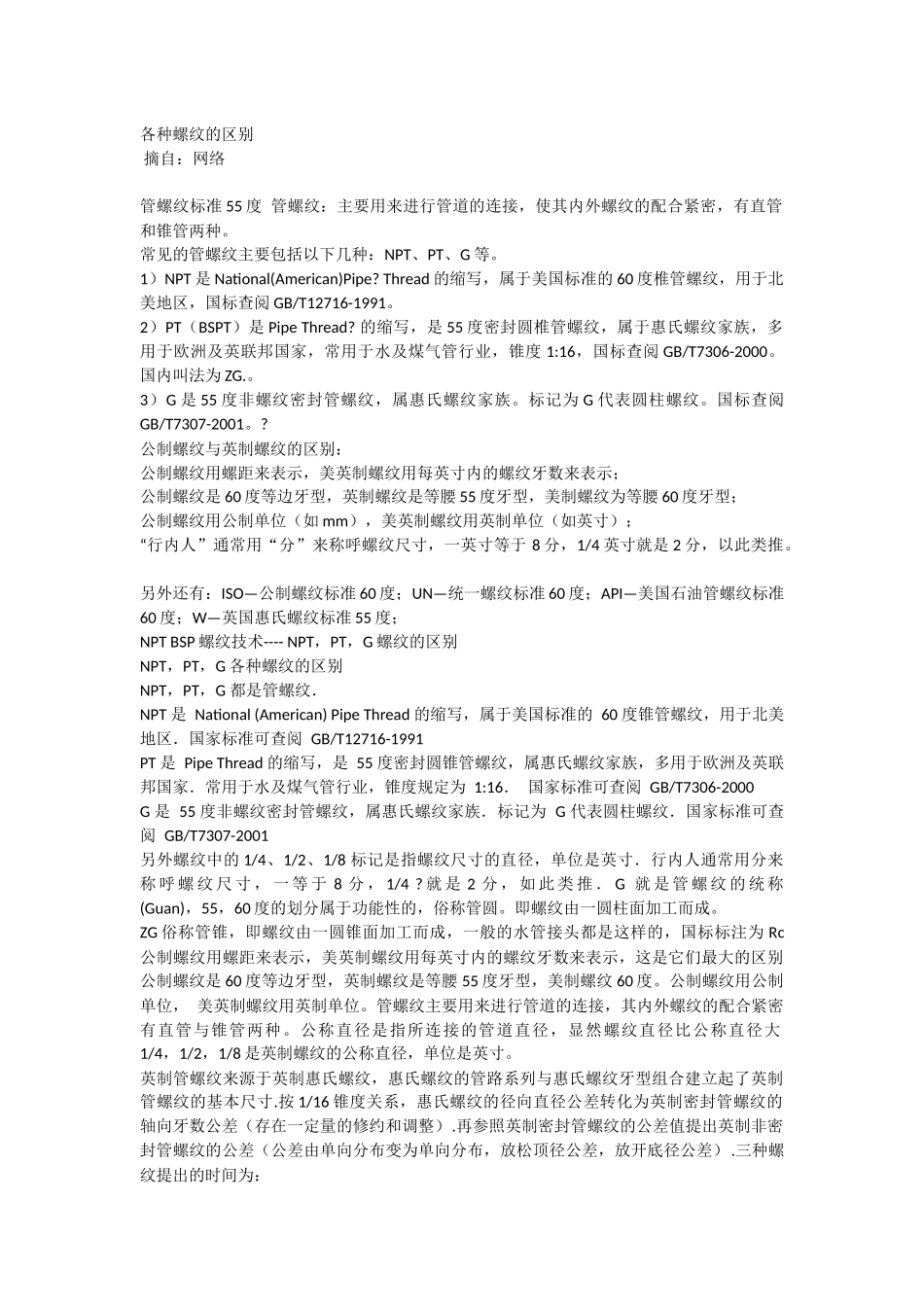 各种螺纹的区别_第1页