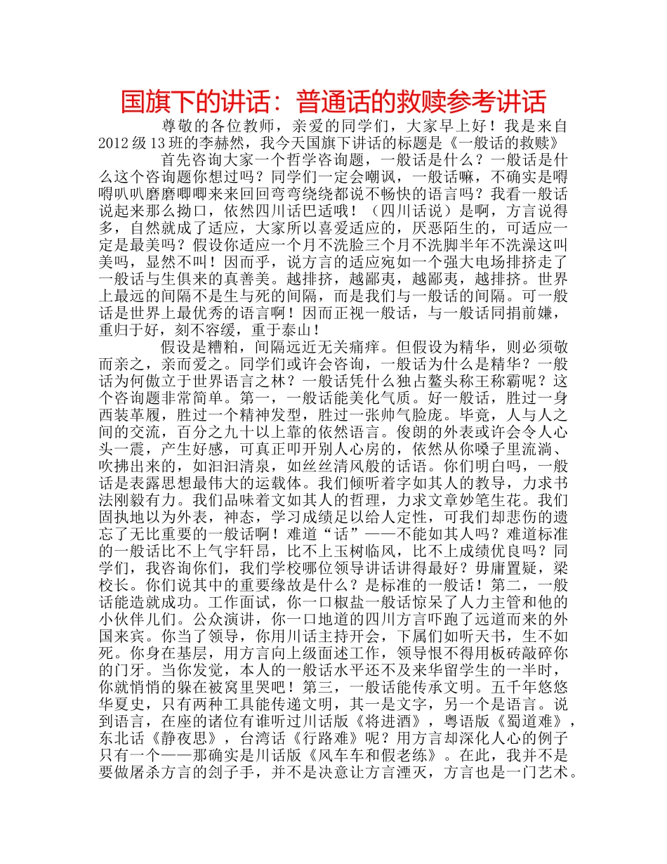 国旗下的讲话：普通话的救赎参考讲话 _第1页