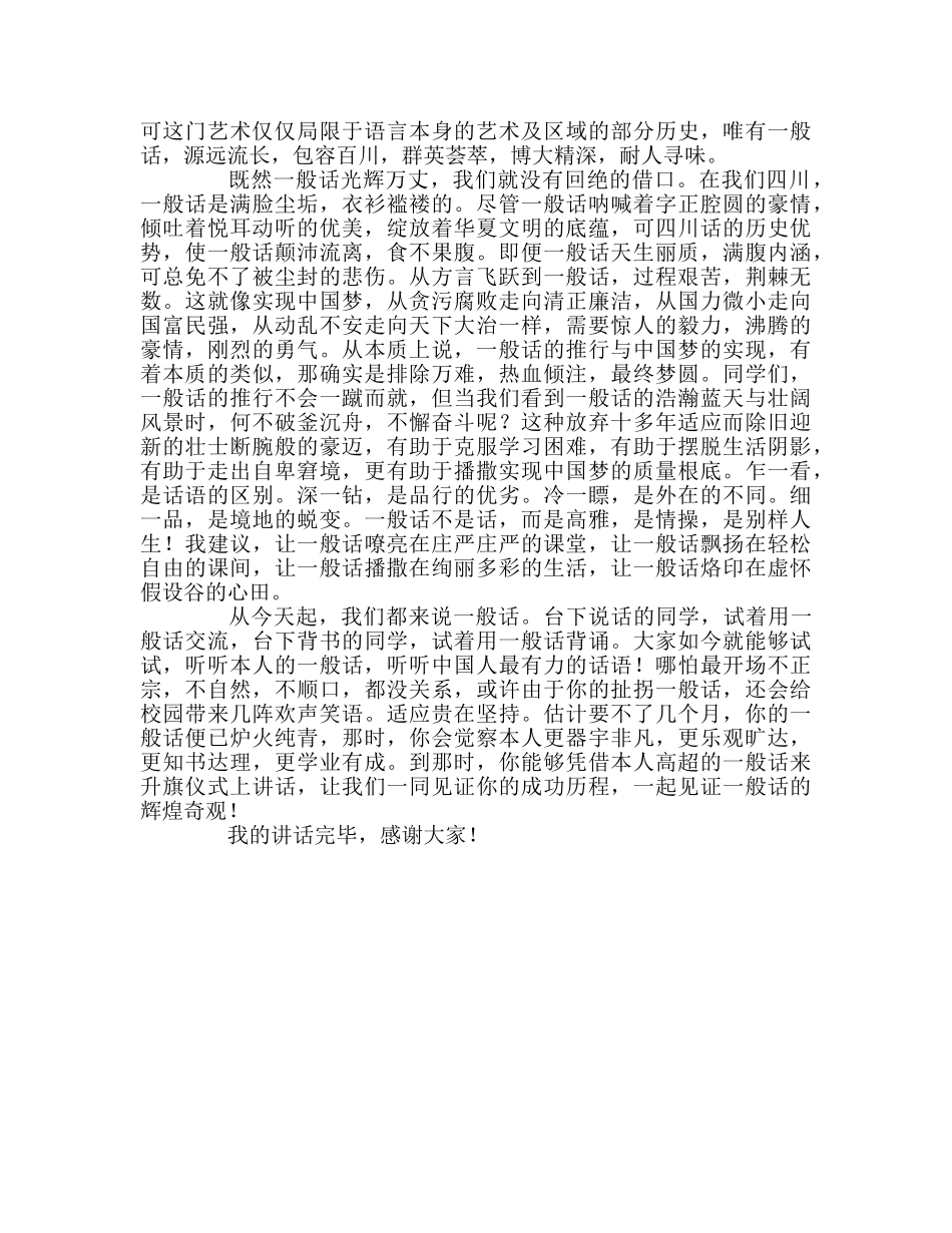 国旗下的讲话：普通话的救赎参考讲话 _第2页