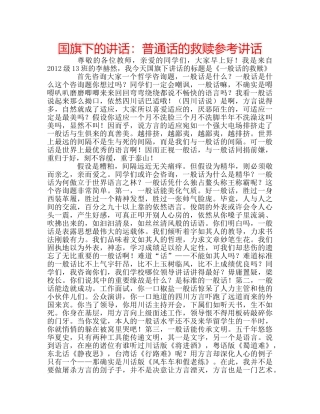 国旗下的讲话：普通话的救赎参考讲话 