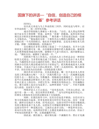 国旗下的讲话—“自信，创造自己的根基”参考讲话 