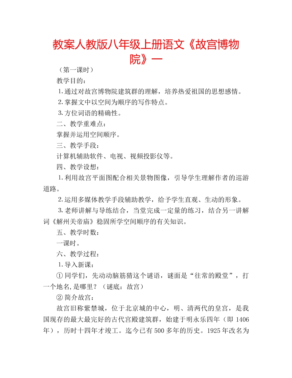 教案人教版八年级上册语文《故宫博物院》一 _第1页