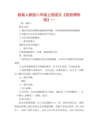 教案人教版八年级上册语文《故宫博物院》一 