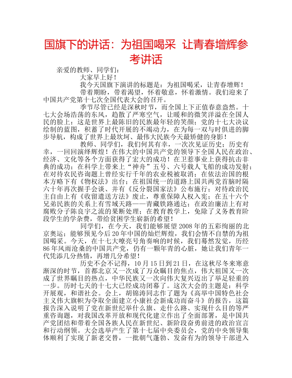 国旗下的讲话：为祖国喝采  让青春增辉参考讲话 _第1页