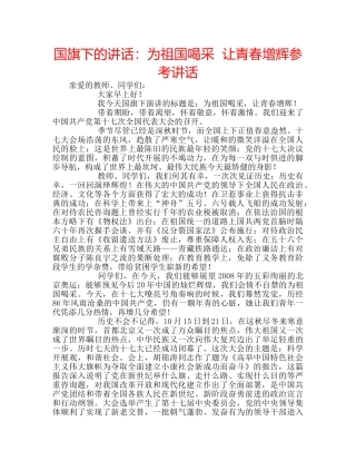 国旗下的讲话：为祖国喝采  让青春增辉参考讲话 