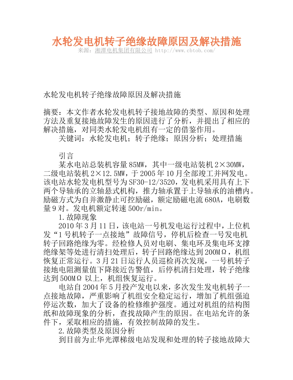 水轮发电机转子绝缘故障原因及解决措施_第1页
