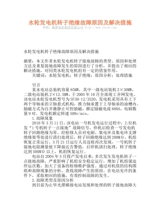 水轮发电机转子绝缘故障原因及解决措施
