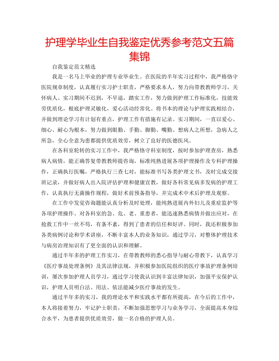 护理学毕业生自我鉴定优秀参考范文五篇集锦 _第1页