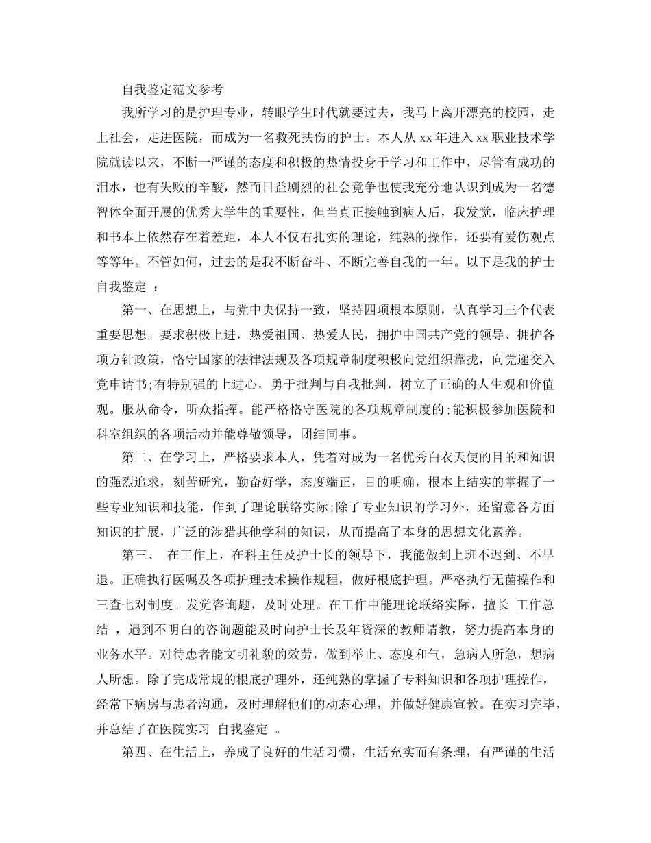 护理学毕业生自我鉴定优秀参考范文五篇集锦 _第2页